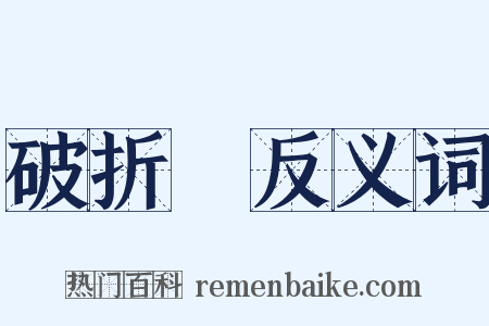 破折號反义词是什么意思的图片